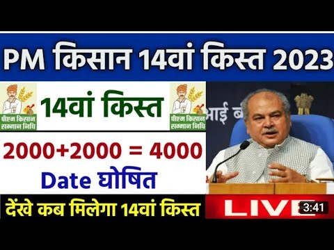 14 instilment pm kisan samanaya nidhi||pm kisan ka paisa||प्रधानमंत्री  किसान का पैसा कब आने वाला है