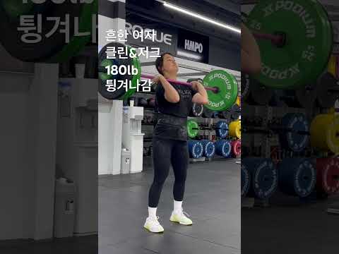 흔한 여자 클린&저크 180lb 튕겨나감 #오운완 #일상 #운동하는여자 #korean #crossfit #스내치 #sports #challenge #동기부여 #태권도