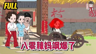 💕现代动画 | 完整版【八零辣妈飒爆了】重生在大婚当天，渣男还是那个渣男，渣姐还是那个渣姐，他们还想把我当炮灰，别做梦了！#蔓蔓动画