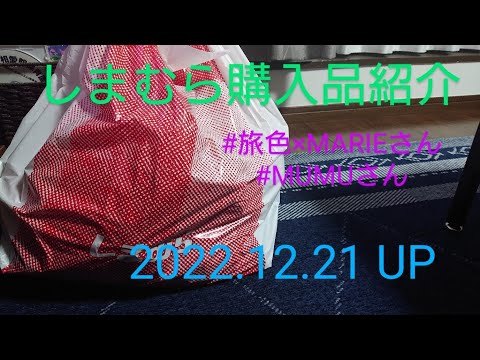 【Haul】しまむら購入品紹介＊2022.12.21/旅色×MARIEさん/MUMUさん