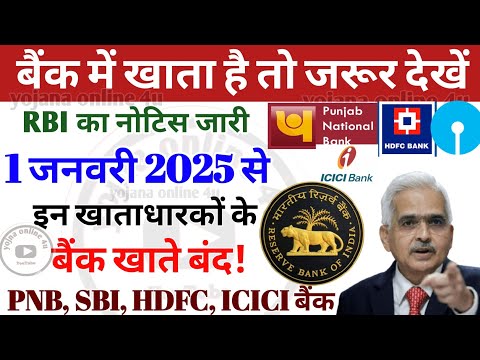 1 January 2025 : 1 जनवरी से इन लोगों के बैंक खाते हो जाएंगे बंद! RBI का नोटिस जारी! PNB | SBI | HDFC