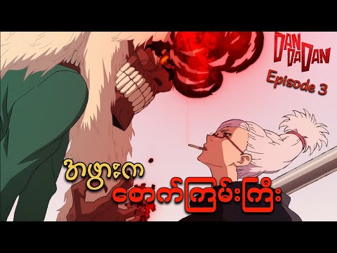 Dandadan anime (2024) EP [3]Recap // အဖွားကတော့ မြေးထက်လှပြီး သောက်ကြမ်းကြီးဖြစ်နေသောအခါ...