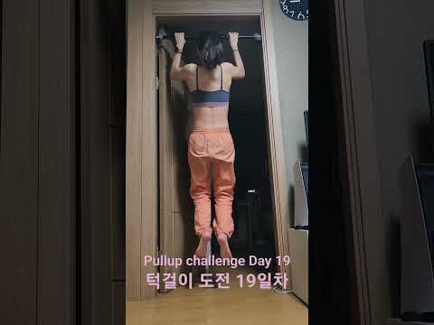 pullup challenge Day 19 #pullup #pullupchallenge #턱걸이 #턱걸이챌린지 #턱걸이도전 #오운완 #홈트 #exercise #운동하는여자