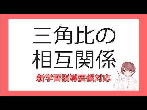 数Ⅰ図形と計量③三角比の相互関係