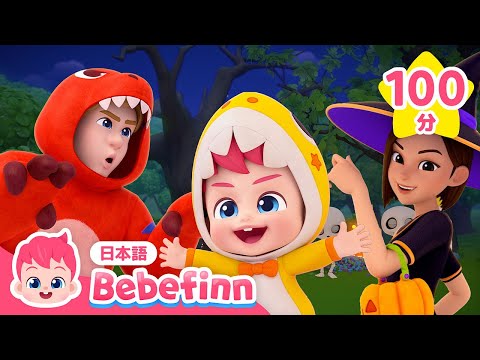 ハッピーハロウィン🎃の仮装パーティーを始めよう！ | 赤ちゃんが喜ぶハロウィン曲 | 子どもの歌まとめ | べべフィン Bebefinn - 子どもの歌