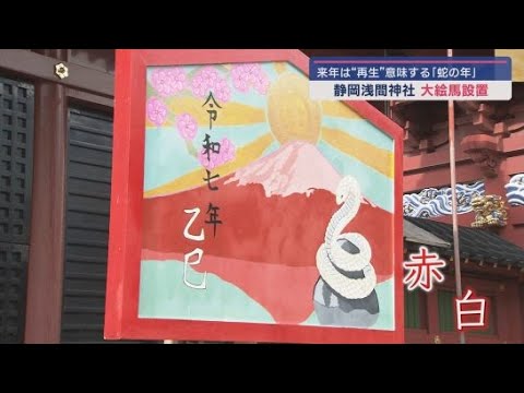 静岡浅間神社に大絵馬が設置　赤い富士山と２０２５年の干支である白い蛇が描かれる