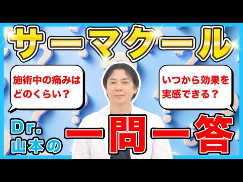 【切らないたるみ治療】サーマクールFLXに関するよくあるご質問にお答します