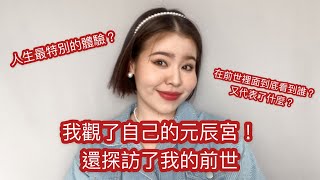 我去觀了自己的元辰宮！還探訪自己前世！看到了……什麼是元辰宮？｜Dominique Linn