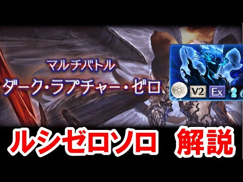 最近勝率がそこそこ安定してきたルシゼロ光ソロ解説 【グラブル】