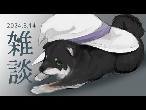 【雑談】2024.8.14　8月ももう中旬…？【にじさんじ/黒井しば】