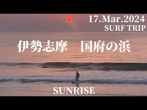 【伊勢志摩　国府の浜】　日の出のみ