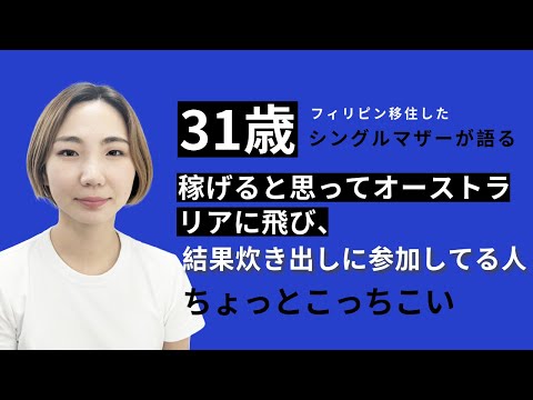 【悲報】炊き出しに並ぶ日本人を見て思うこと/海外移住/オーストラリア/ワーホリ