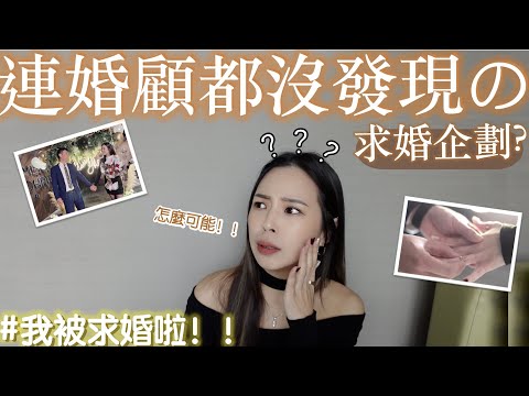 OMG！我被求婚了｜連婚顧都沒發現的求婚企劃？到底有多厲害✨