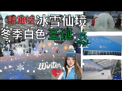 在新加坡体验冬天玩雪 | 不出国也能感觉白色圣诞 | Ice Magic The Great Fantasy on Ice 2022