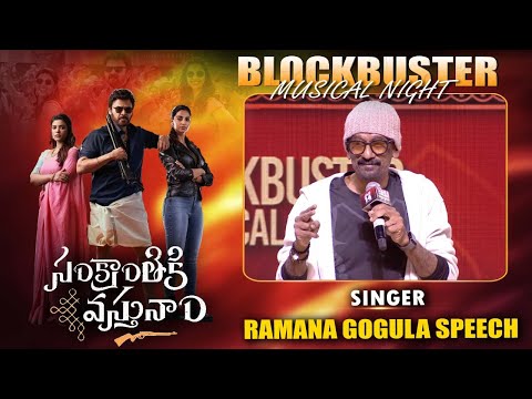 నేషనల్  టాప్ 2 సాంగ్ అవ్వడం మామూలు కాదు |Singer Ramana Gogula Speech At Sankranthiki Vasthunam