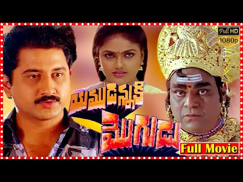 Yamudannaki Mogudu Telugu Full Movie | Suman | Silk Smitha || Movie Express