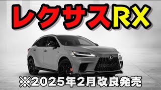 【レクサスrx】2025年2月改良発売