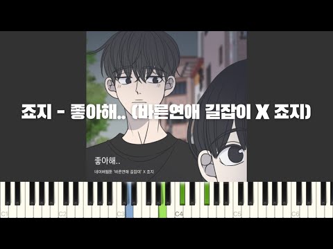 죠지 - 좋아해.. (바른연애 길잡이 X 죠지) 피아노 반주 튜토리얼 | piano tutorial | 코드 카피 | 밴드 악보 | 코드반주법 | 피아노 커버