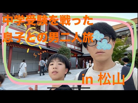 【松山】中学受験を終えられたお子さんを労いましたか？中学受験を戦った息子との男二人旅です。【道後温泉】