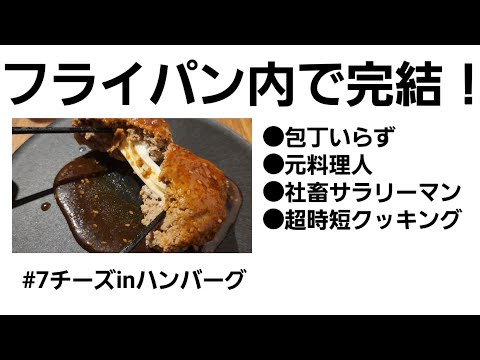 【時短料理】包丁いらずのチーズ in ハンバーグ #ライフハック #ハンバーグ