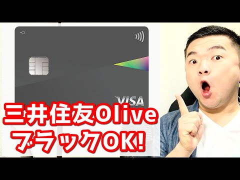 【通過は7件】三井住友カードOlive（オリーブ）はブラックにチャンス！フレキシブルペイに通った声を紹介！