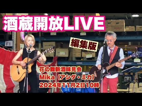 酒蔵開放LIVE     Japanese Sake    花の舞新酒味見会　  編集版　Mika（アシダ・ミカ）　2024年11月2日10時