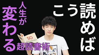 人生変わる本の読み方｜DaiGoの超読書術2023