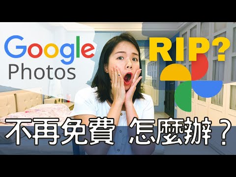 Google相簿 再見！存照片3方法 | No More Free Google Photos, Now What?