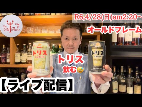 [ライブ配信]R6,4/28(日)am2:20〜 結局いつものライブでした(^^;