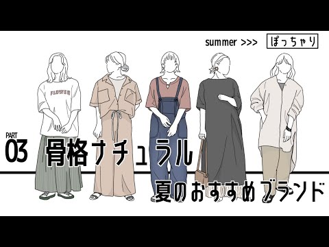 最新ぽっちゃりおすすめブランド5選【骨格ナチュラル】夏コーデ紹介part.03