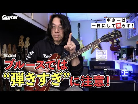 ブルースでは“弾きすぎ”に注意しましょう｜トモ藤田の「ギターは一日にして鳴らず！」