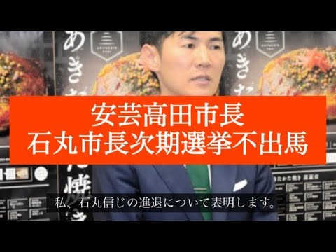 【速報】石丸安芸高田市長は次期選挙不出馬 #石丸伸二 #石丸市長 #次期選挙 #不出馬