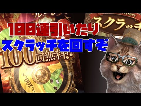 無料ガチャ100連回すぞおおおお　グラブルLIVE