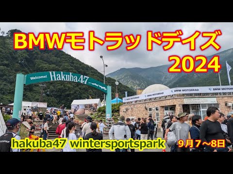 BMW モトラッドデイズ  2024・白馬47【BMW MOTORRAD DAYS JAPAN 2024】会場内の様子【モトブログ】真夏のビーマー御用達