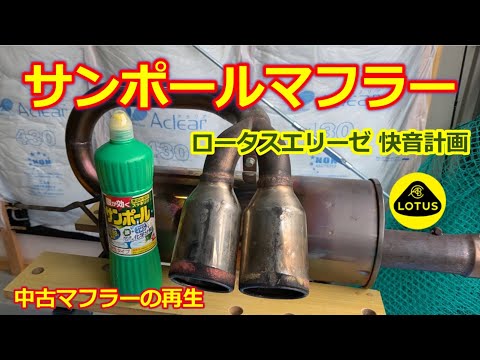 ロータスエリーゼ【マフラー磨きの裏技 】焼け焦げた中古マフラーには「サンポール・ピカール・ホロクリン」どれが一番？効果を実験！