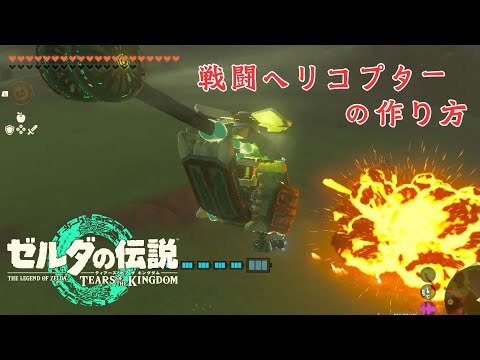 【ティアキン】『リアルな戦闘ヘリ』の作り方 【ゼルダの伝説ティアーズオブザキングダム】【Totk】ヘリコプター