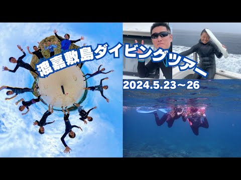 【KANATA Diving project】 渡嘉敷島ダイビングツアー！アドバンス講習／ファンダイブ／ナイトダイビング／無人島でシュノーケリング！盛り沢山の思い出動画