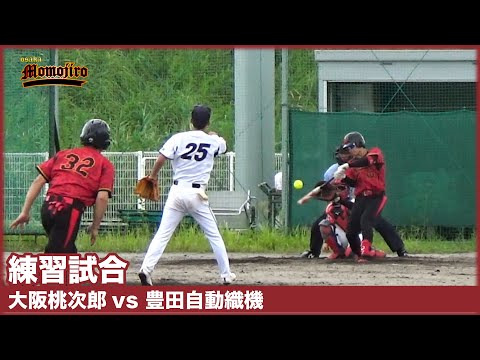 【練習試合】大阪桃次郎vs豊田自動織機