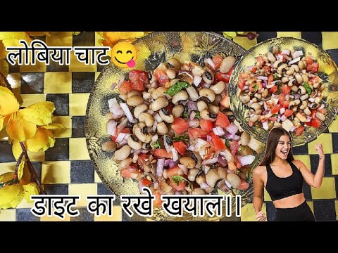 Lobiya chaat - वजन घटाओ !! पेट भर खाओ प्रोटीन से भरा चटपटा चाट, हर रोज़ खाओ चेहरा चमकाओ !!