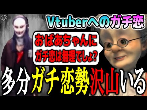 【Vへのガチ恋】VBの中の人にガチ恋は多数いると思う・・・【バーチャルおばあちゃん/VB/すあだ/切り抜き】