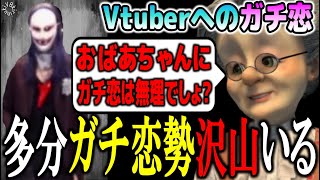 【Vへのガチ恋】VBの中の人にガチ恋は多数いると思う・・・【バーチャルおばあちゃん/VB/すあだ/切り抜き】