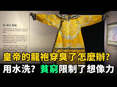 古代皇帝龍袍穿臭了怎麼辦？用水洗淨？學者：貧窮限制了你的想像力