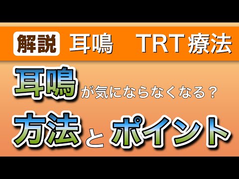 TRT療法〜耳鳴が気にならなくなる方法とポイント　【耳鼻科専門医解説】