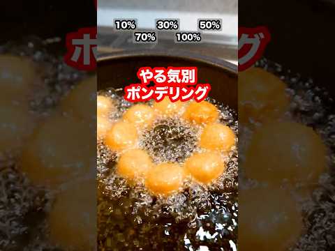 やる気別でポンデリング作ったら100%で史上最強の飯テロドーナツが爆誕した！#shorts