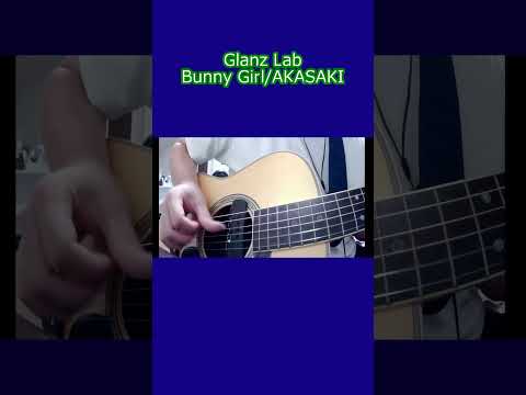 Bunny Girl/AKASAKI (cover)　#shrots #弾き語り #cover