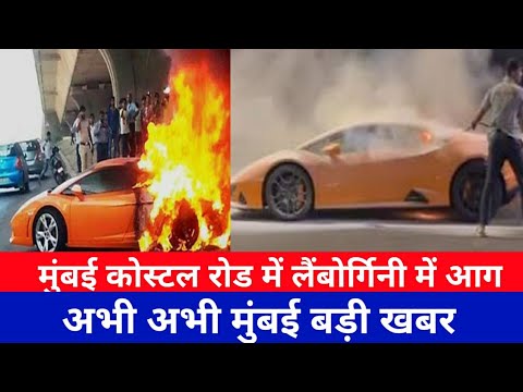 मुंबई लैंबोर्गिनी में लगी आग|Lamborghini Catch Fire news |Mumbai Coastal road Fire news