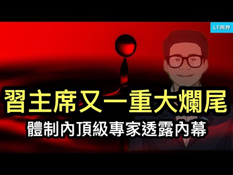 習主席又一重大爛尾，體制內頂級專家透露內幕；為何股市對一天兩刺激反應麻木？海外受害因在“小紅書”被釣魚，這值海外華人得反思。