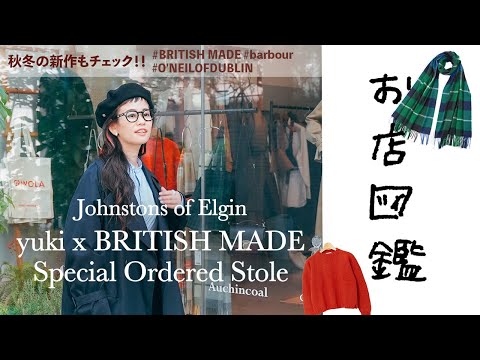 【お店図鑑 ブリティッシュメイド】yuki×ブリティッシュメイド別注のジョンストンズ オブ エルガンのストールをご紹介！！バブアーなどの新作アイテムもチェック！！