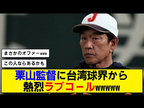 【WBC】栗山監督に台湾メディアからまさかのオファーが！？