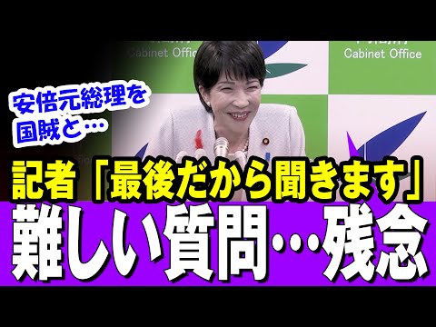 【高市早苗】記者のぶっこみ質問　岸田政権の大臣として最後の記者会見・・・お疲れさまでした【総裁選】